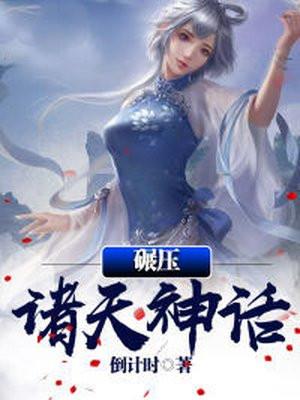 碾压诸天神话