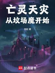 亡灵天灾从坟场魔开始